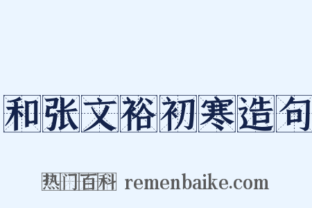 和张文裕初寒造句是什么意思的图片